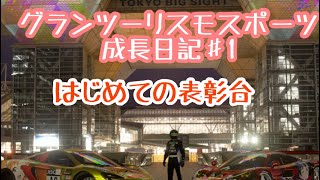 【グランツーリスモスポーツ】ワイの成長日記♯1 デイリーレースで優勝を目指す！【マクラーレン】【初心者】