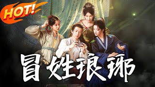 [閒聊] 冒姓琅琊 居然出了兩個版本的短劇翻拍