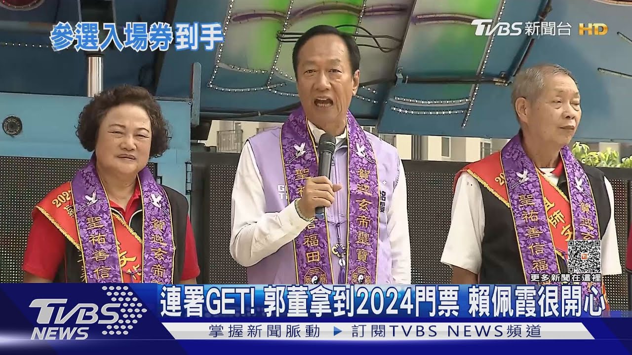 連署GET!郭董拿到2024門票 賴佩霞很開心