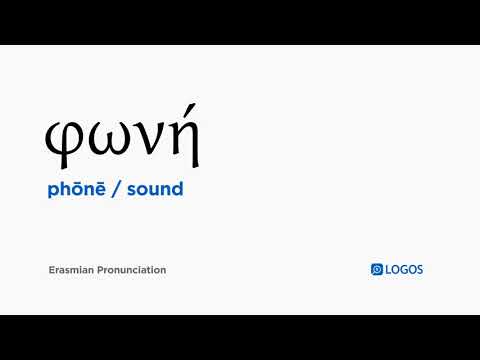 How to pronounce Phōnē in Biblical Greek - (φωνή / sound)