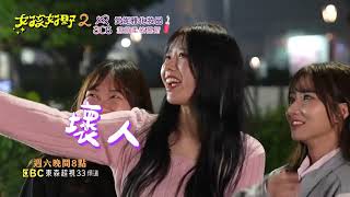 [實況] 女孩好野2 EP03