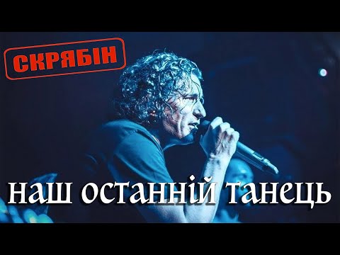 Скрябін — Наш останній танець [Official Video]