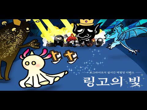 링고의 빛: 로그라이크식 실시간 덱빌딩 디펜스
