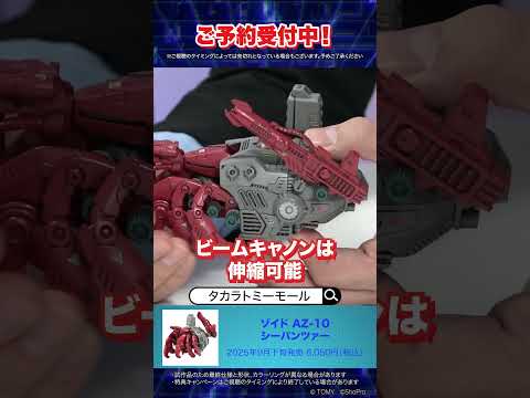 ゾイド AZ-10 シーパンツァー T-SPARK　注目新商品をご紹介！#T-SPARK　#shorts