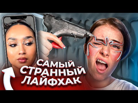 САМЫЙ СТРАННЫЙ ЛАЙФХАК ИЗ ТИК ТОКА!