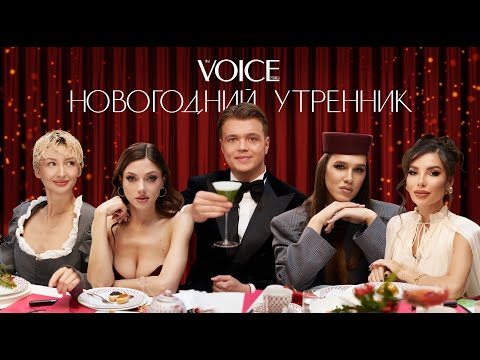 MARGO, ЖИДКОВСКИЙ, НИГАЙ, ПАРФЕНЮК, АЛСУ: СКАНДАЛЫ, ИНТРИГИ. «НОВОГОДНИЙ УТРЕННИК» VOICE
