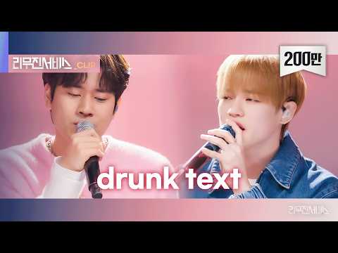 [리무진서비스 클립] drunk text | NCT DREAM 천러 X 이무진 | NCT DREAM CHENLE X LEE MU JIN