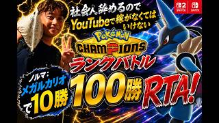 【100勝RTA②/メガルカリオ編】社会人辞めるのでYouTubeで稼ぐことにしました【ポケモンチャンピオンズ】