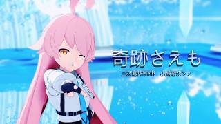 【ブルアカMMD】小鳥遊ホシノ×奇跡さえも【Blue Archive/二次創作MMD/4K60fps】