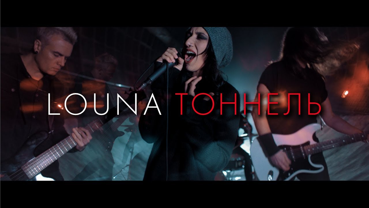 Louna — Тоннель