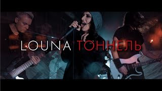 Louna (Луна) - Тоннель
