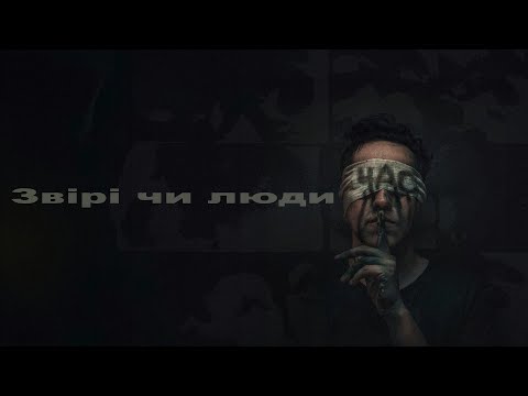 ЧАС - Звірі чи люди (Lyrics video)