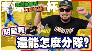 [分享] 2022CPBL明星賽網路投票結果WEEK4