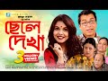 Chele Dekha Bangla Natok Humayun Ahmed Shaon Iresh Zaker Rahmot Ali