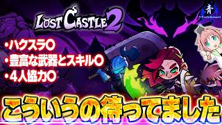 【ロストキャッスル2】『日本で流行ってほしい！』協力アリのアクションローグライク！！【LostCastle2】
