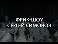 Фрик шоу - Сергей Симонов 