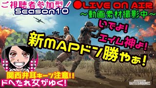 【PUBG☆新MAP】≪関西女子生LIVE≫ドへたれ女団長がゆく！今年最後のPUBG！令和初ドン勝とるで(੭ु´∀｀)੭ु⁾⁾ｲｯｸﾄﾞ~!