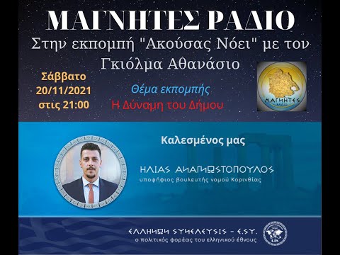 Η ΔΥΝΑΜΗ ΤΟΥ ΔΗΜΟΥ