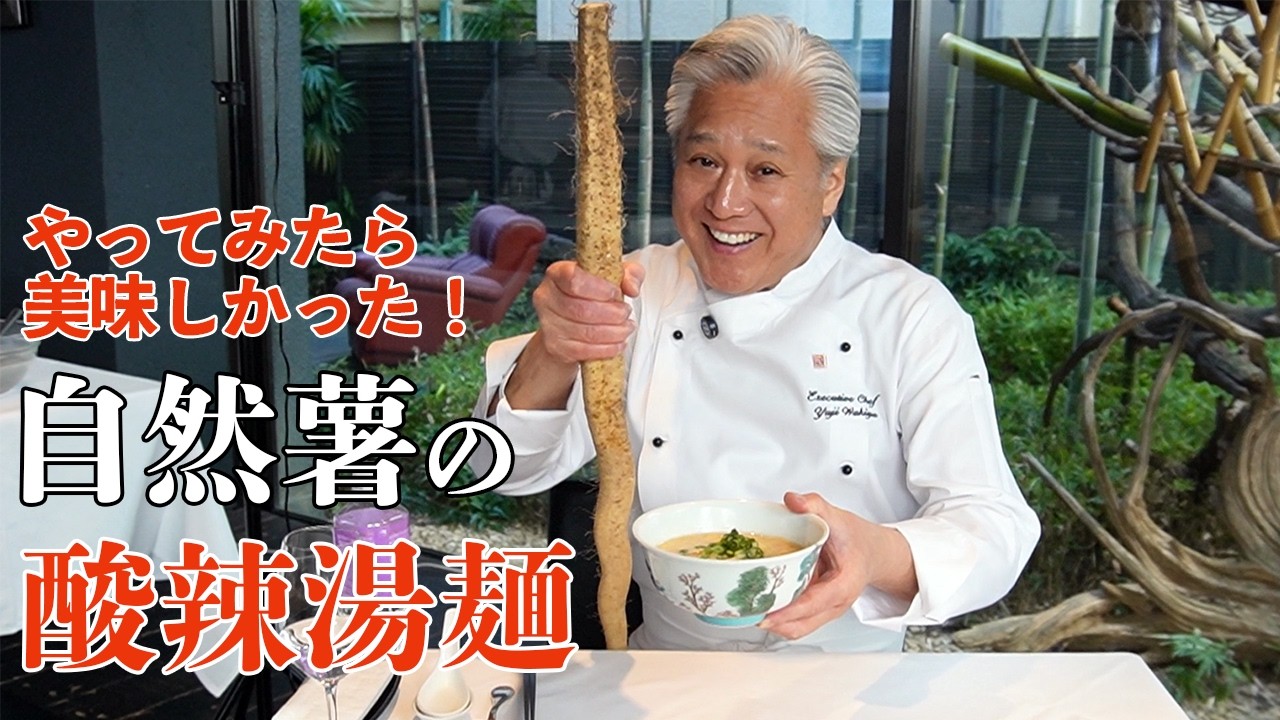 酸っぱくて辛くてウマい！思わずスープを飲み干す酸辣湯麵｜麺大好きシェフのレシピ｜Hot and sour soup noodles with grated yam