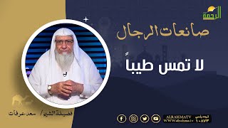 لا تمس طيباً || برنامج صانعات الرجال لفضيلة الشيخ سعد عرفات