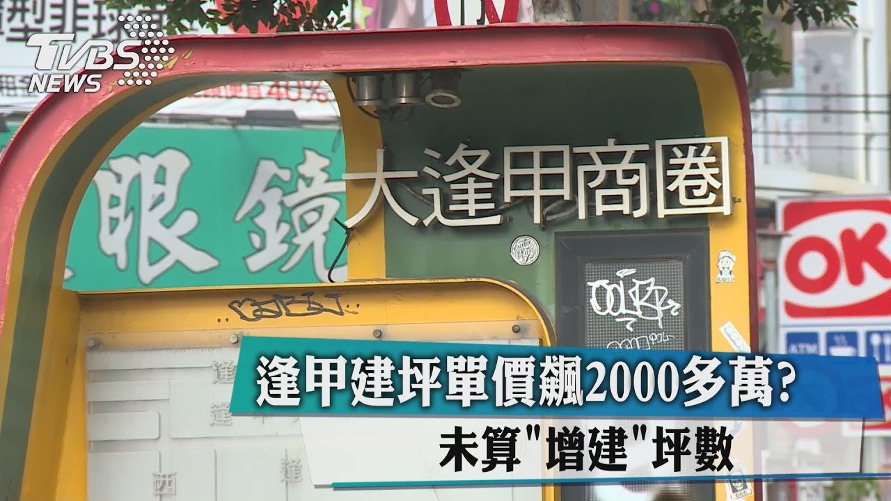 逢甲建坪單價飆2000多萬? 未算「增建」坪數