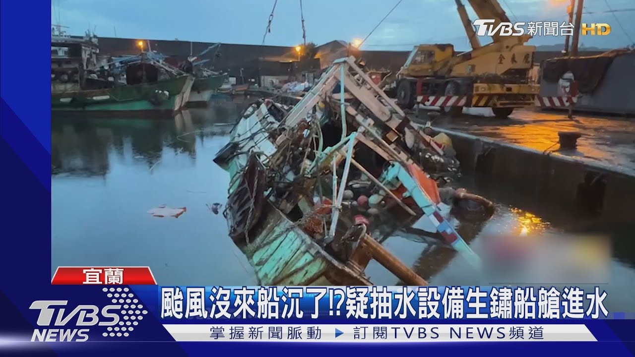 颱風沒來船沉了!? 疑抽水設備生鏽船艙進水