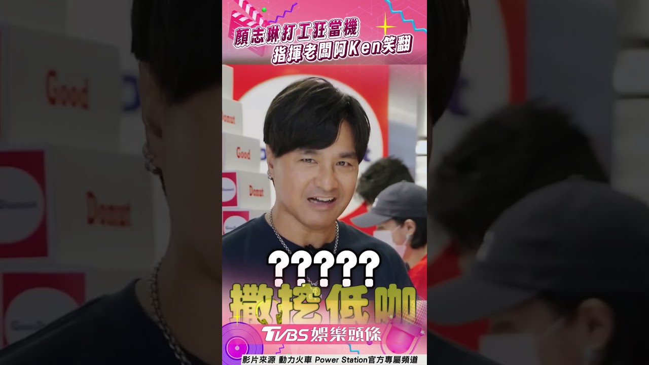 影音/動力火車打工「阿Ken急道歉」 顏志琳1舉他狂虧