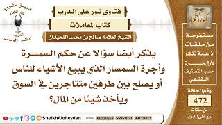 5921 - حكم السمسرة - نور على الدرب image