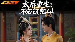 Download lagu 【FULL】她前世遭親兒子毒殺含恨重生，重生一世絕不重蹈覆轍，登頂成為皇後#重生 #复仇 #爽剧 #chinesedrama mp3