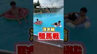 浮き輪騎馬戦で相手を落とせ！マサイVSザカオ #fischers