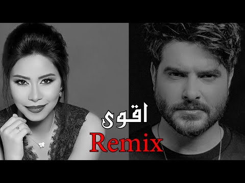 اقوى ريمكس ديو ناصيف شيرين كدابين ازمة ثقة داوود ريكوردز ️ القناة الجديدة ️
