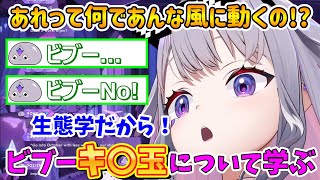 男性の体の不思議について学ぶビブー【古石ビジュー/ホロライブ切り抜き/日本語翻訳】