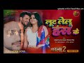 Loot Lelu Hans Ke Karejwa Me Bhojuri Khesari Lal Song