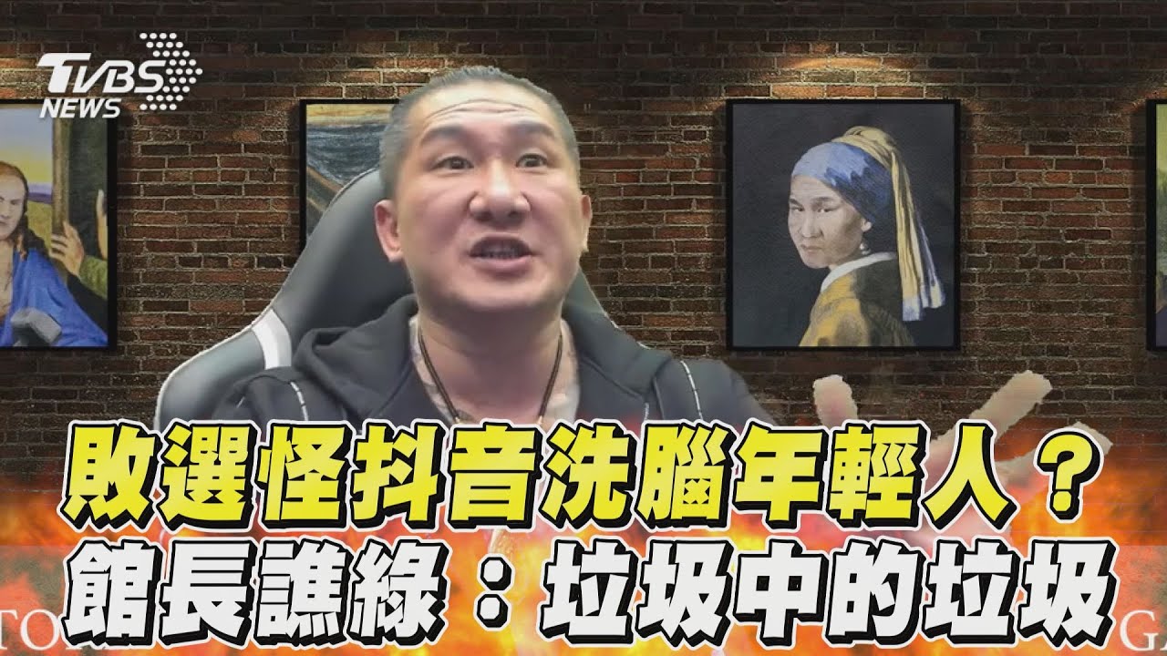敗選怪抖音洗腦年輕人 館長譙罵民進黨:垃圾中的垃圾