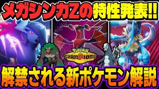 レギュレーションM-Cで解禁される新ポケモンが発表！！『メガアブソルZ』『メガルカリオZ』『メガガブリアスZ』など新メガシンカの特性も発表されたので解説します【ポケモンチャンピオンズ】