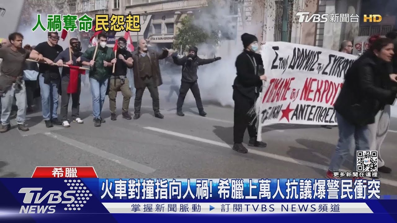 火車對撞指向人禍！　希臘上萬人抗議爆警民衝突