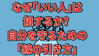なぜ｢いい人｣は損するか? 自分を守るための｢線の引き方｣【関西弁】
