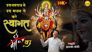 Tere Swagat Mein Maiya Ji Maine Palke Bichayi Hai — तेरे स्वागत में मैया जी, मैंने पलके बिछाई है: भजन devotional song
