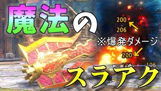 【MHR:SB】誰が使っても絶対ダメージが出る魔法のスラアク【ゆっくり実況】