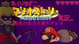 【ゲーム実況】体力５縛りの『マリオストーリー』実況 #6【マリオストーリー】