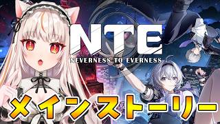 【#NTE】 メインストーリー続きだ！【ネバエバ 】
