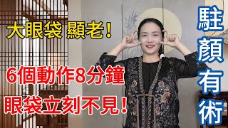6個動作8分鐘，眼袋和淚溝不見了，皺紋少了，瞬間年輕十歲！【健康管理師李晓】