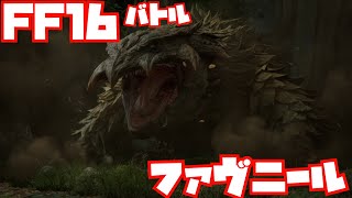 【FF16】ファブニール戦ノーカット【バトル】
