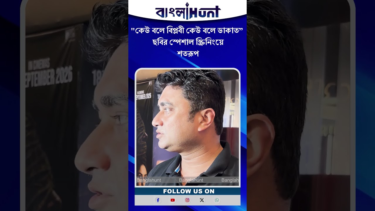 Shatarup Ghosh: "কেউ বলে বিপ্লবী কেউ বলে ডাকাত" ছবির স্পেশাল স্ক্রিনিংয়ে শতরূপ
