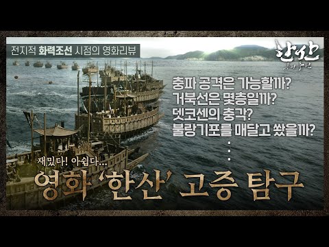 [화력조선 시네마 리뷰] 재밌다! 아쉽다.. 박물관 학예사가 본 영화 '한산' - 고증탐구