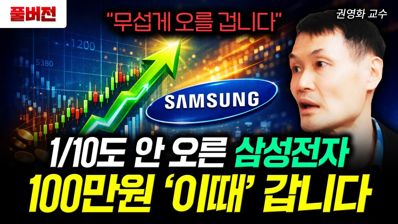 "무섭게 오를 겁니다" 1/10도 안 오른 삼성전자. 100만원 '이때' 갑니다 | 권영화 교수 풀버전