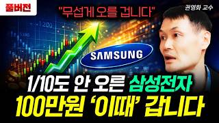 "무섭게 오를 겁니다" 1/10도 안 오른 삼성전자. 100만원 '이때' 갑니다 | 권영화 교수 풀버전