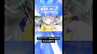 - 💎ボルテッカー (Jewel Remix)💎 #初音ミク #deco27 #ボルテッカー #ポケモン