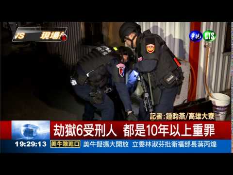 大寮劫獄 6受刑人挾持典獄長