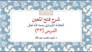 شرح فتح المعين للعلامة الفقيه المليباري - 33 image